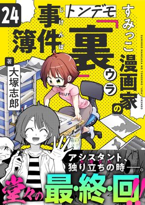すみっこ漫画家のトンデモ『裏』事件簿