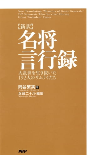 ［新訳］名将言行録 大乱世を生き抜いた192人のサムライたち