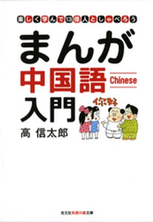 まんが中国語入門〜楽しく学んで１３億人としゃべろう〜