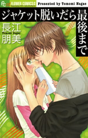 ジャケット脱いだら最後まで【電子書籍】[ 長江朋美 ]
