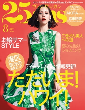 25ans　2016年8月号【電子書籍】[ ハースト婦人画報社 ]