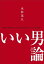 いい男論　~本物と呼ばれる人は、何を大切にしているのか？