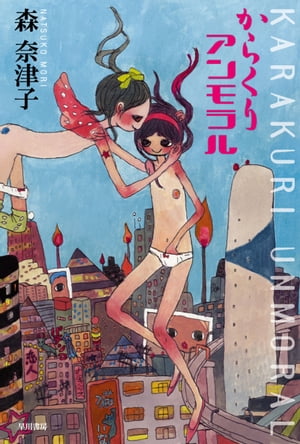 からくりアンモラル【電子書籍】[ 森 奈津子 ]