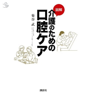 図解　介護のための口腔ケア