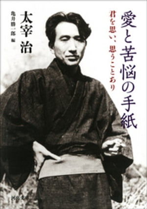 愛と苦悩の手紙 君を思い、思うことあり
