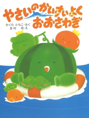 やさいのかいすいよく おおさわぎ【電子書籍】[ さくらともこ