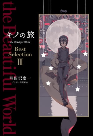 キノの旅 the Beautiful World Best Selection III