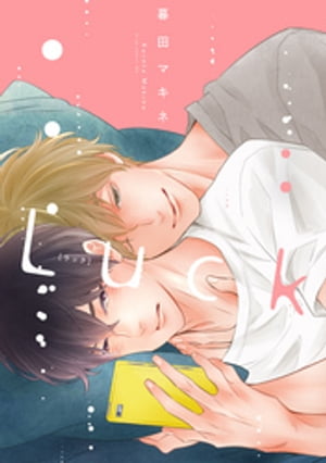 Luck【電子限定描き下ろし付き】【電子書籍】[ 暮田マキネ ]