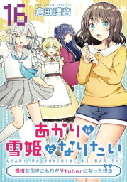 あかりは雪姫になりたいー根暗な引きこもりがVtuberになった理由ー 第16話【単話版】【電子書籍】[ 倉田理音 ]