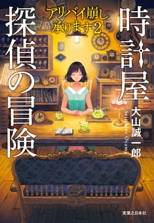 時計屋探偵の冒険　アリバイ崩し承ります2【電子書籍】[ 大山誠一郎 ]