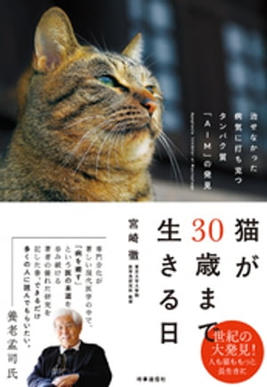 猫が30歳まで生きる日　ー治せなかった病気に打ち克つタンパク質「AIM」の発見【電子書籍】[ 宮崎徹 ]