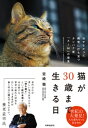 猫が30歳まで生きる日 ー治せなかった病気に打ち克つタンパク質「AIM」の発見【電子書籍】 宮崎徹