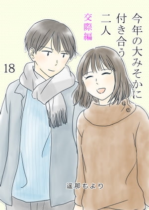 今年の大みそかに付き合う二人 交際編 / 18話 交際編