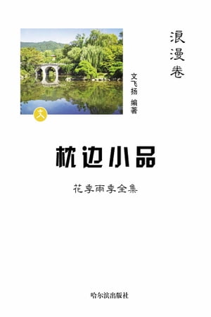 枕?小品：花季雨季全集浪漫卷【電子書籍】[ 文?? ]