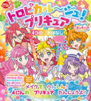 トロピカル〜ジュ！プリキュア　４つの　おはなし　メイクで　へんしん！　４にんの　プリキュア　たんじょうよ！