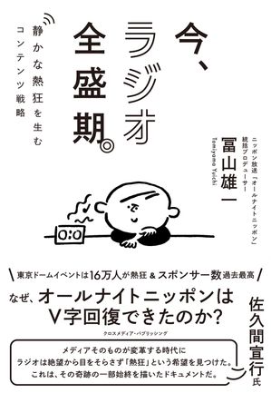 今、ラジオ全盛期。 静かな熱狂を生むコンテンツ戦略【電子書籍】[ 冨山雄一 ]