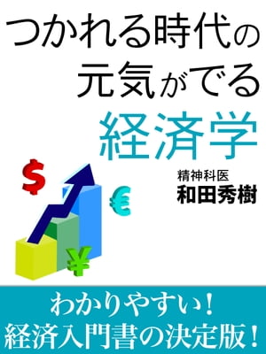 つかれる時代の元気がでる経済学