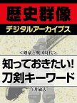 ＜剣豪と戦国時代＞知っておきたい！ 刀剣キーワード【電子書籍】[ 今井敏夫 ]