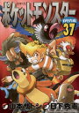 ポケットモンスタースペシャル（37）【電子書籍】 日下秀憲