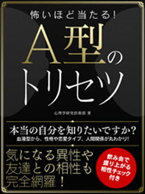 怖いほど当たる！A型のトリセツ【電子書籍】[ 心理学研究倶楽部 ]