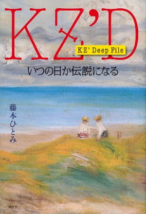 KZ’　Deep　File　いつの日か伝説になる【電子書籍】[ 藤本ひとみ ]