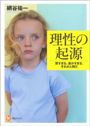 理性の起源 賢すぎる、愚かすぎる、それが人間だ【電子書籍】[ 網谷祐一 ]のサムネイル