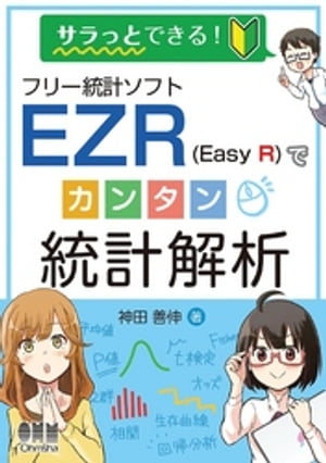 サラっとできる！ フリー統計ソフトEZR（Easy R）でカンタン統計解析【電子書籍】 神田善伸