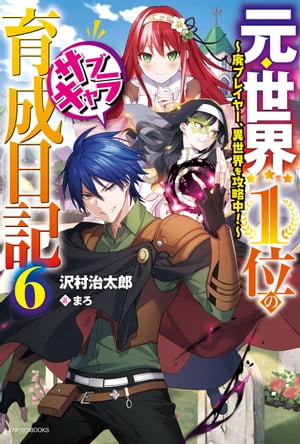 元・世界１位のサブキャラ育成日記 ６　〜廃プレイヤー、異世界を攻略中！〜