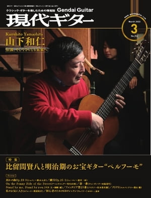 月刊現代ギター 2022年3月号 No.702【電子書籍】