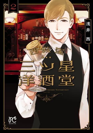 西荻窪 三ツ星洋酒堂【電子単行本】