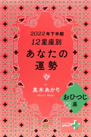 2022年下半期 12星座別あなたの運勢 おひつじ座【電子書籍】[ 真木あかり ]