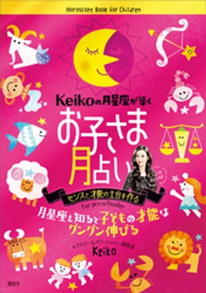 Keikoの月星座が導く　お子さま月占い【電子書籍】[ KEIKO ]