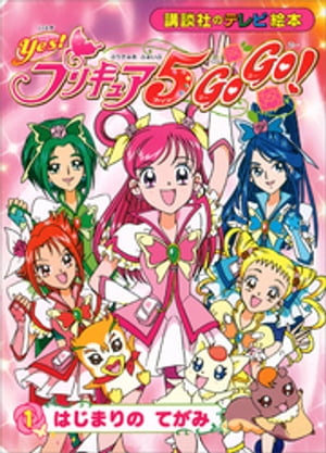 Ｙｅｓ！　プリキュア５　Ｇｏ　Ｇｏ！（１）　はじまりの　てがみ