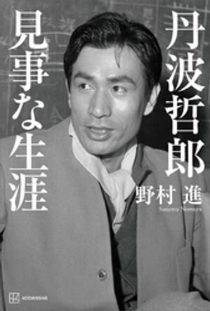 丹波哲郎　見事な生涯