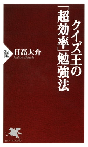 クイズ王の「超効率」勉強法