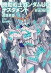 機動戦士ガンダムUC テスタメント【電子書籍】[ サンライズ ]