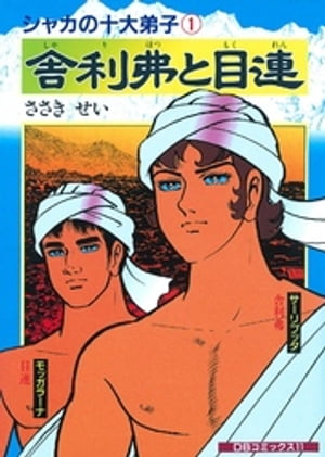 舎利弗と目連【電子書籍】[ ささきせい ]