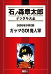 2001年野球の旅　ガッツGO！魔人軍【電子書籍】[ 石ノ森章太郎 ]