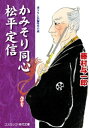 かみそり同心 松平定信【電子書籍】[ 藤村与一郎 ]