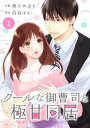 comic Berry’sクールな御曹司と極甘同居1巻【電子書籍】[ 南香かをり ]