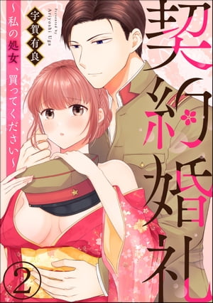契約婚礼 〜私の処女、買ってください〜（分冊版） 【第2話】【電子書籍】[ 宇賀有良 ]