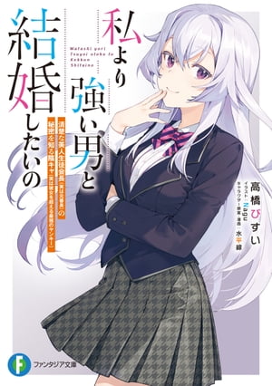 私より強い男と結婚したいの　清楚な美人生徒会長（実は元番長）の秘密を知る陰キャ（実は彼女を超える最強のヤンキー）