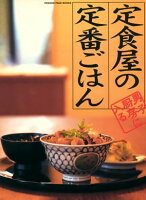 定食屋の定番ごはん