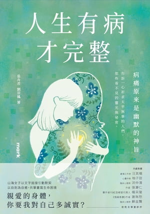 人生有病才完整【電子書籍】[ 劉崇鳳 ]