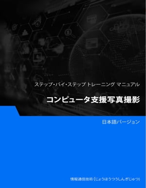 コンピュータ支援写真撮影【電子書籍】[ Advanced Business Systems Consultants Sdn Bhd ]