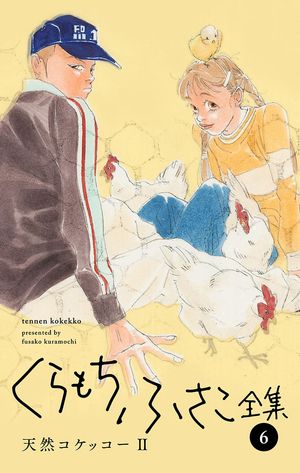 【くらもちふさこ全集 6 ー天然コケッコーIIー】【期間限定試し読み増量】