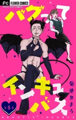 バグってインキュバス【マイクロ】（5）【電子書籍】[ 菊地かまろ ]