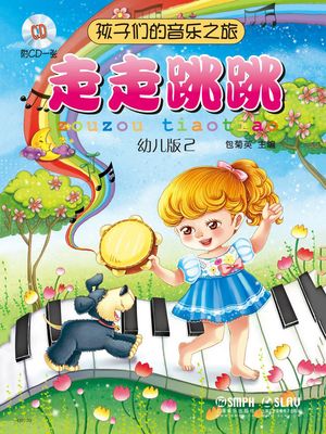 孩子?的音?之旅：走走跳跳【電子書籍】[ 包菊英 ]