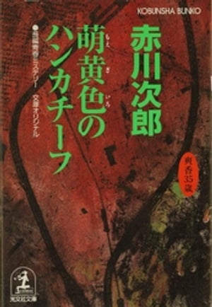 萌黄色のハンカチーフ〜杉原爽香三十五歳の春〜