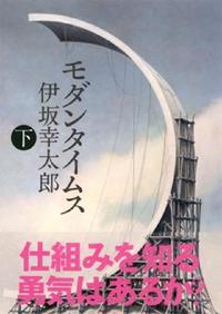 モダンタイムス(下)【電子書籍】[ 伊坂幸太郎 ]